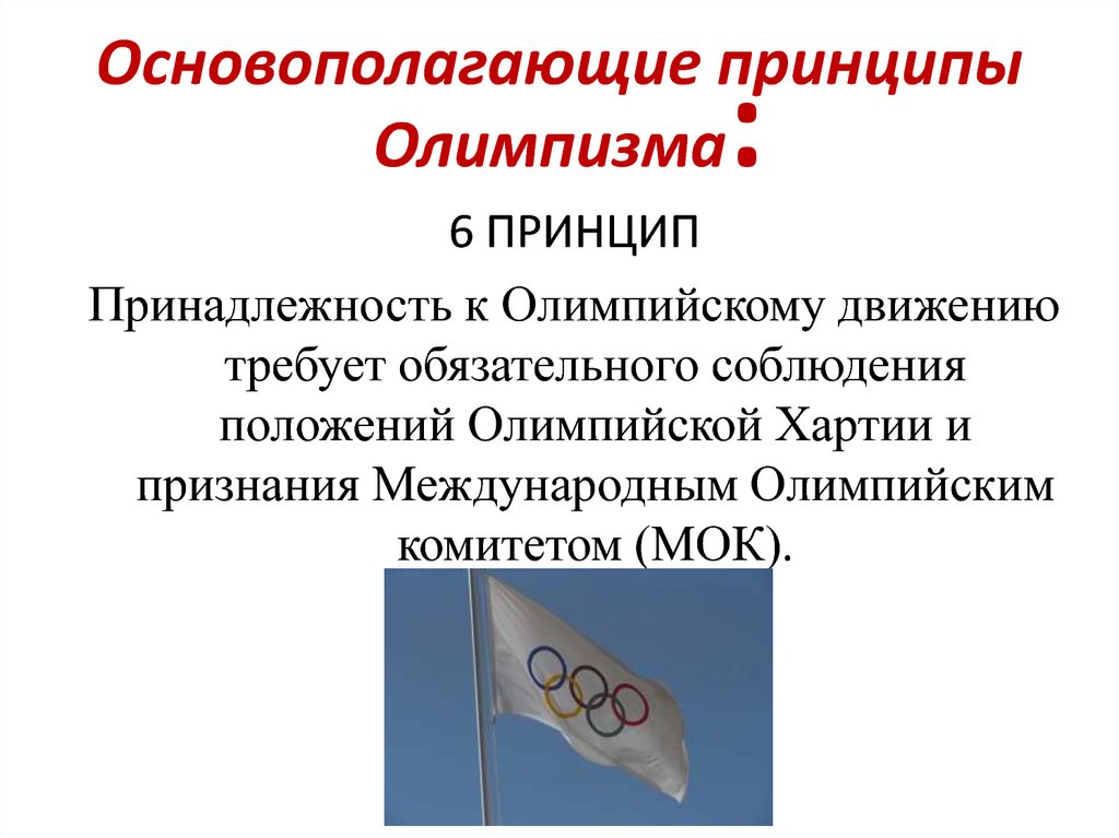 Основополагающие принципы олимпизма. Принципы олимпийского движения. Основные принципы олимпийского движения. Олимпийский принцип.