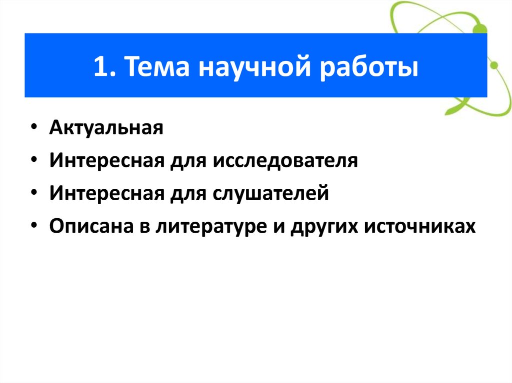 1. Тема научной работы