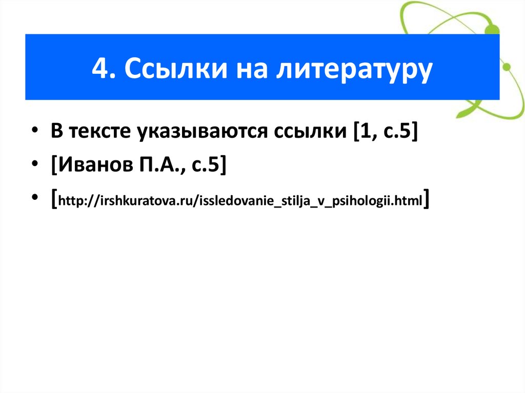 4. Ссылки на литературу