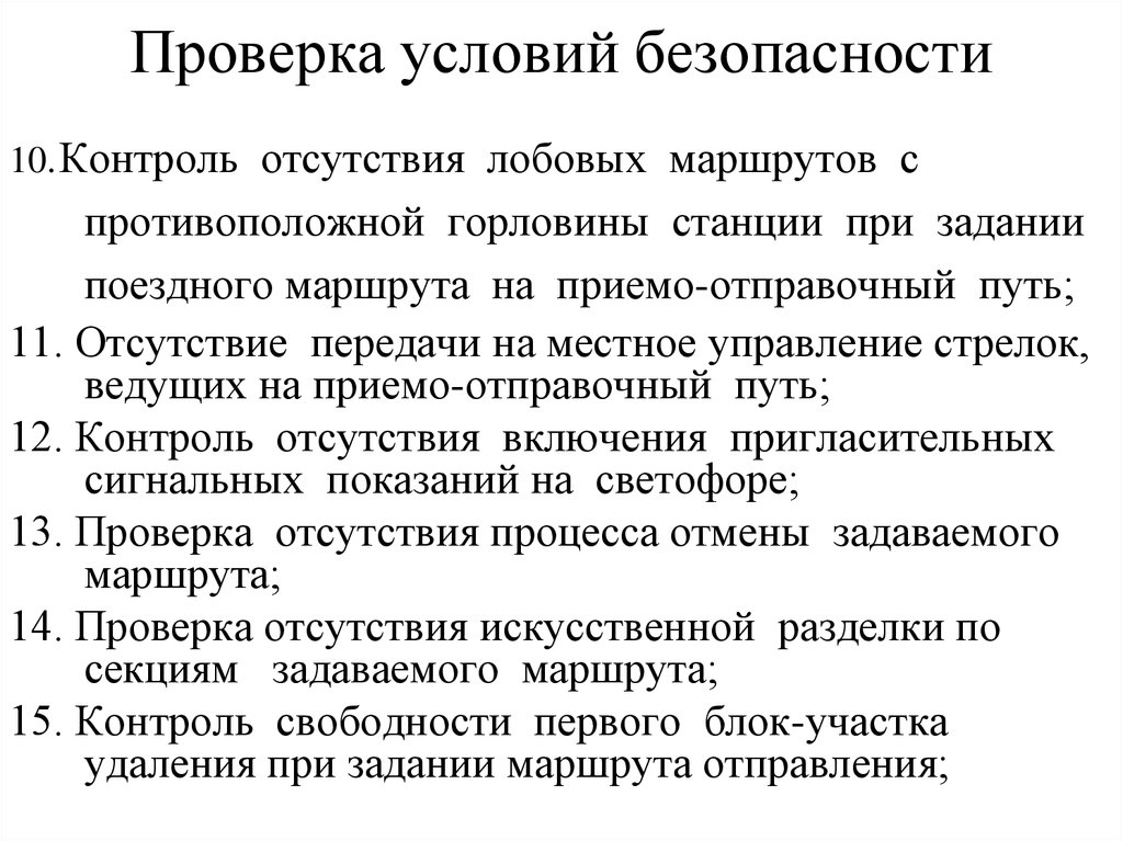 Проверить условия. Контроль предпосылки. Проверка условия. Условия проверки безопасности при задании маршрута. Способы проверки безопасности.