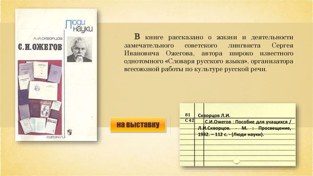 Реферат: Жизнь и творческий путь Сергея Ивановича Ожегова