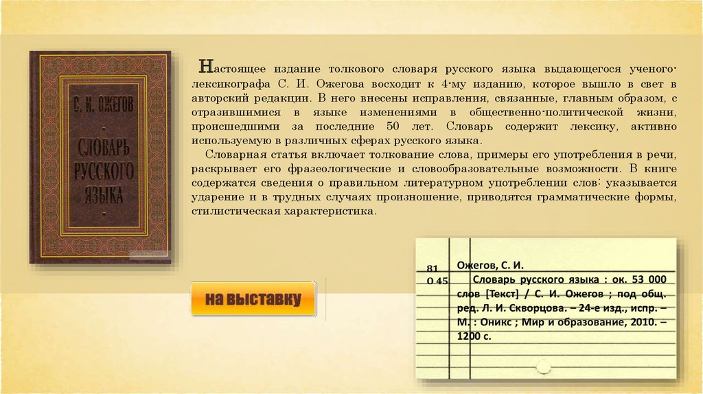 Русской речи Государь по прозванию словарь. «Государь по прозванию словарь». Русской речи Государь по прозванию словарь библиотечный урок. Словарь Ожегова Духовность.