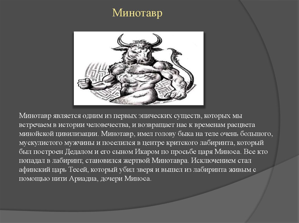 Характеристика тесея и минотавра