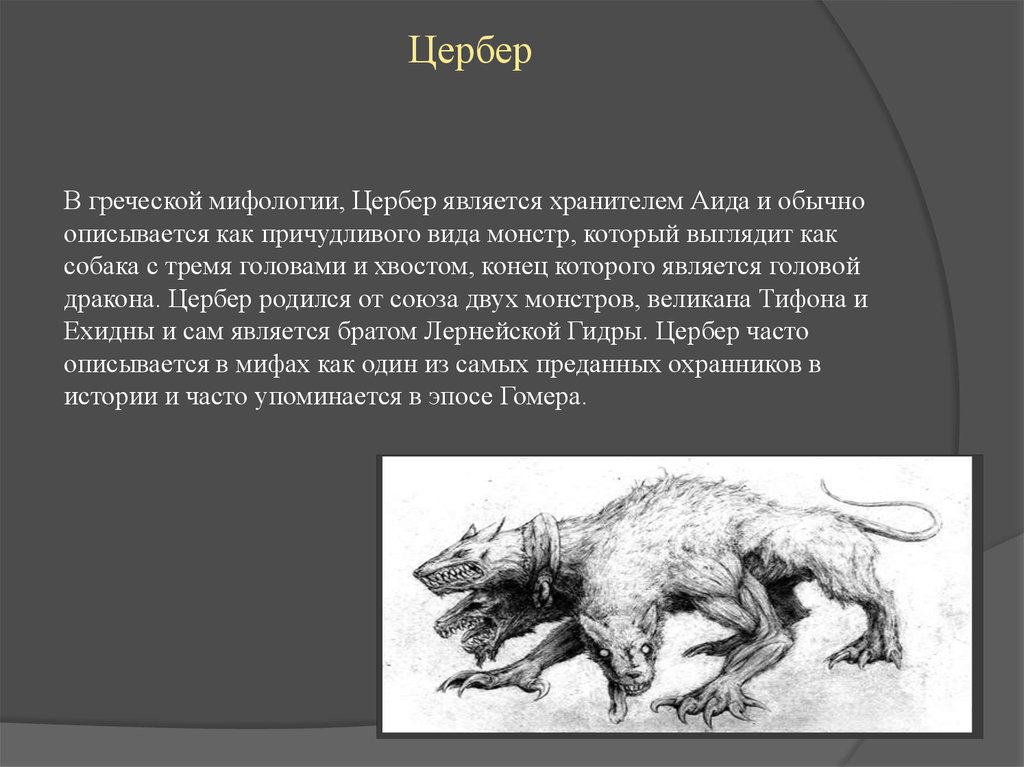 Значение греческой мифологии. Цербер древняя Греция. Мифы древней Греции Цербер. Цербер Мифические существа в древнегреческой мифологии. Цербер пес царство Аида миф древней Греции.