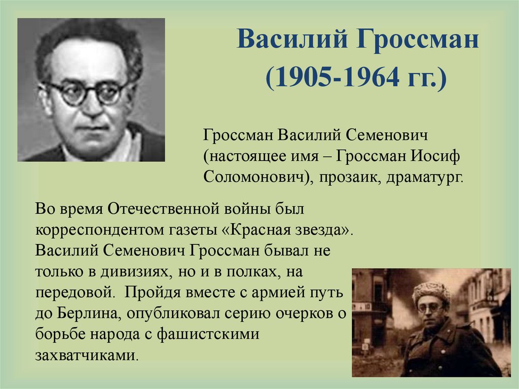 Василий гроссман жизнь и судьба презентация