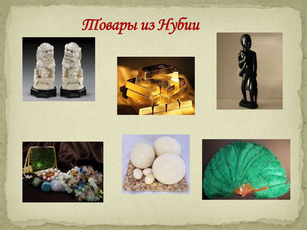 Товары из Нубии