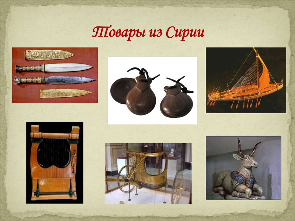 Товары из Сирии