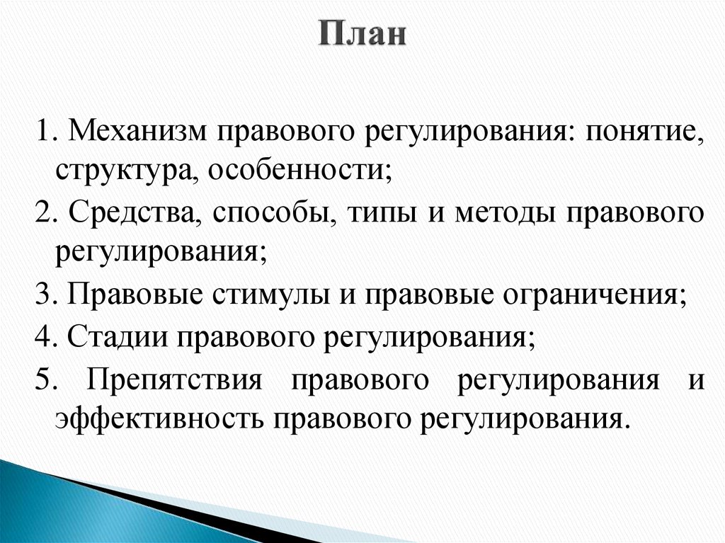 Под механизмом правового регулирования