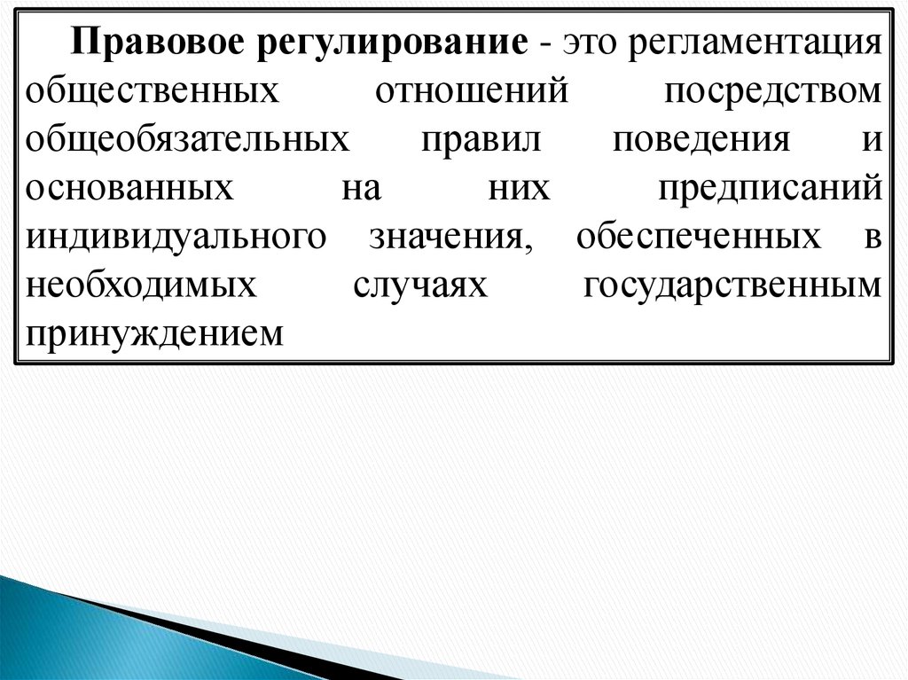 Эффективность правового регулирования презентация