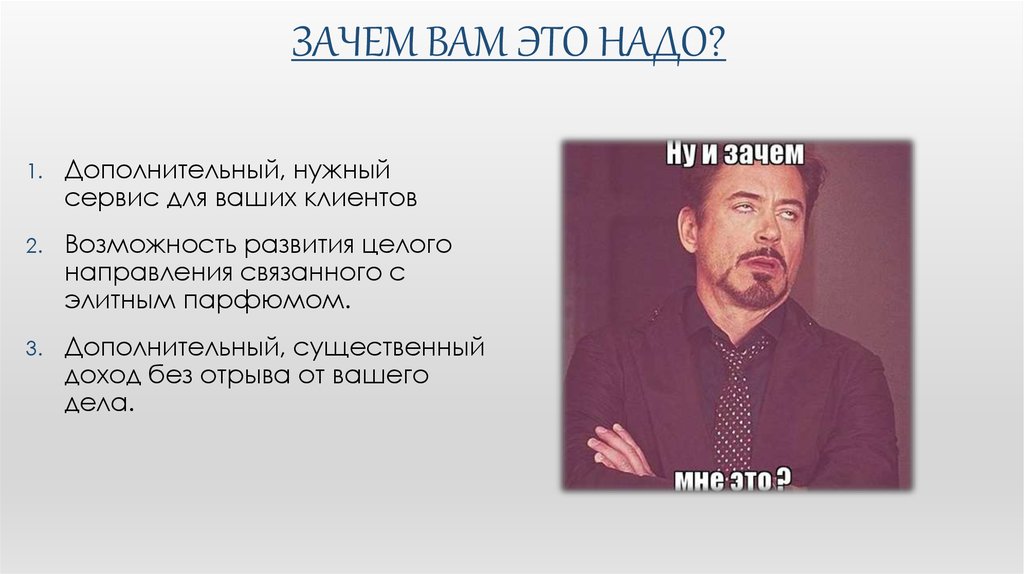 А вам это надо. Зачем вам это надо. Зачем вам. Зачем мне это надо. Презентация - зачем вам это нужно.