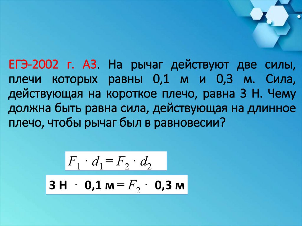 Сила равна 1 h. Сила действующая на рычаг. Сила действующая на рычаг равна. На рычаг действуют две силы плечи которых равны. Сила действующая на плечо.