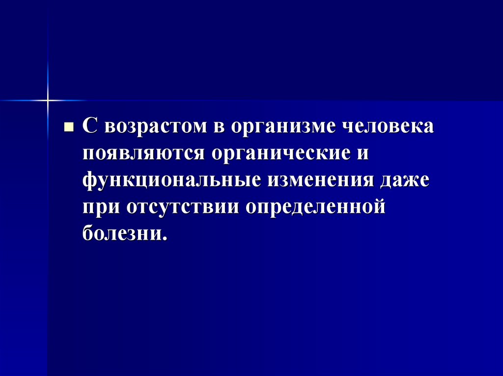 Особенности течения заболеваний в пожилом и старческом возрасте презентация