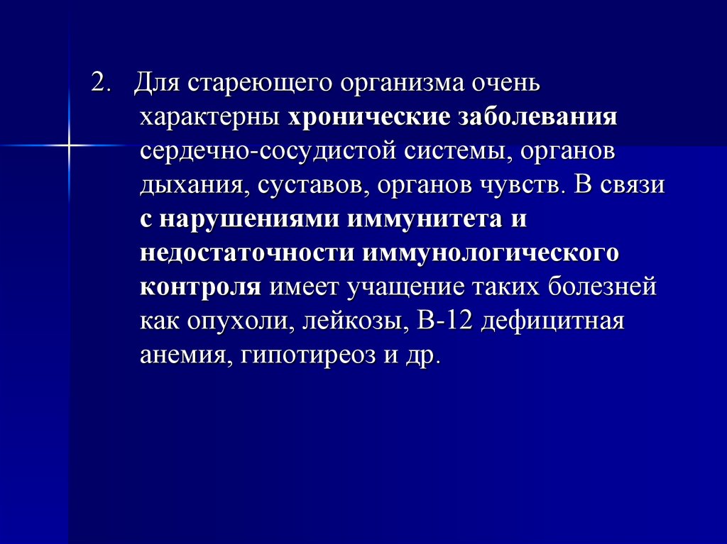 Особенности течения заболеваний в пожилом и старческом возрасте презентация