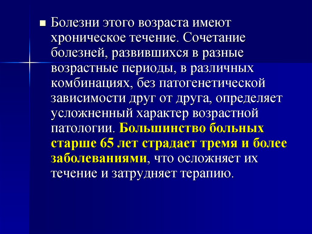 Особенности течения и лечения соматических заболеваний в пожилом и старческом возрасте презентация