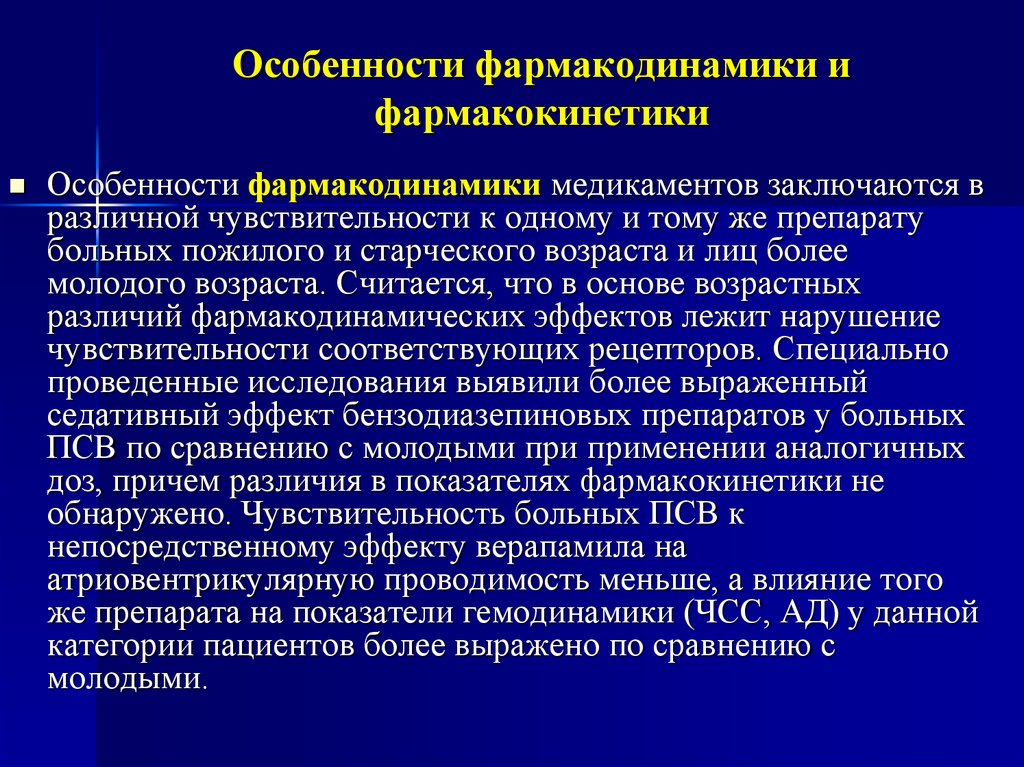 Особенности старческого возраста. Особенности фармакокинетики и фармакодинамики. Фармакокинетика и Фармакодинамика. Характеристика фармакодинамики и фармакокинетики. Фармакинетикаи фармодинамика.