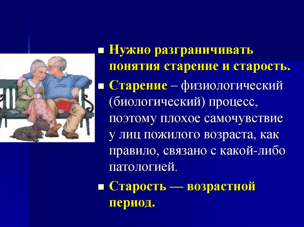 Пожилой старческий возраст особенности. Периоды пожилого и старческого возраста. Периодизация пожилого и старческого возраста. Понятие старость и старение. Особенности течения заболеваний в пожилом и старческом возрасте.