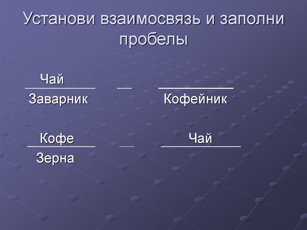 Установите взаимосвязь. Установи взаимосвязь и заполни пробелы. Заполни пробел. Заполнить пробелы.