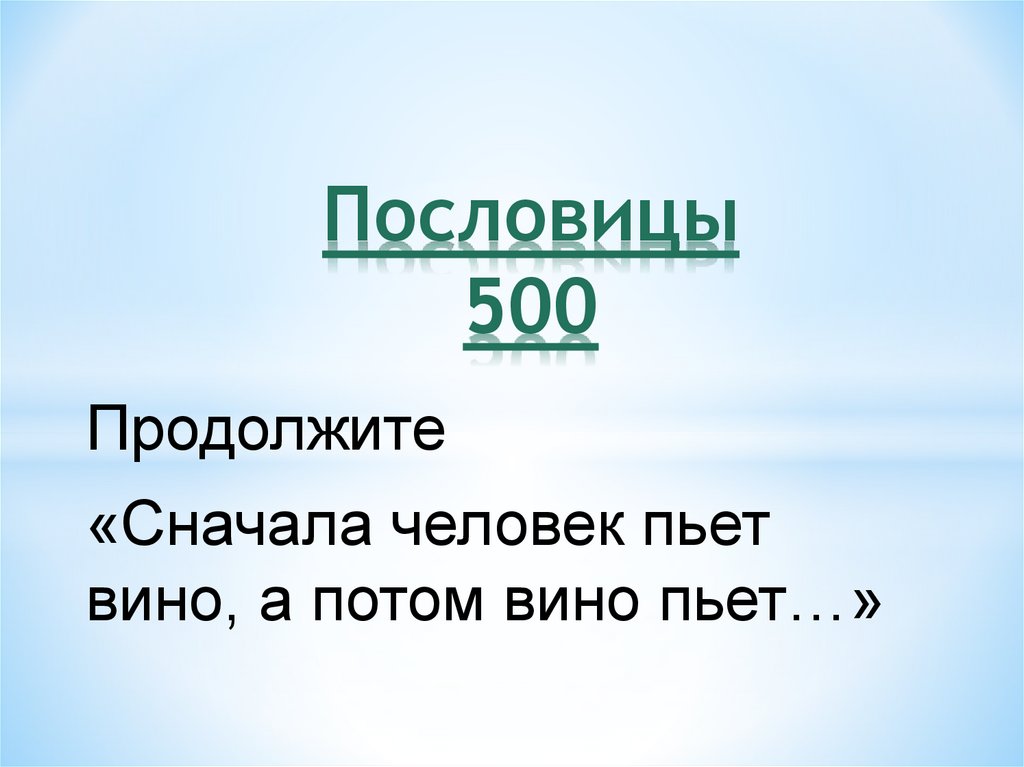 Пила пословица. Пословицы про 500. Пословицы с пятисот. Пословица про пилу. Физика в пословицах 500.