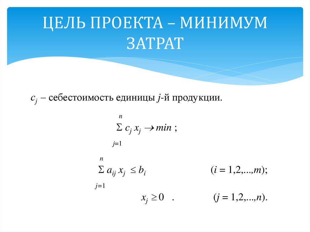 Минимальный расход. Проектный минимум. Условие минимум расхода мат модели. Проект минимум.