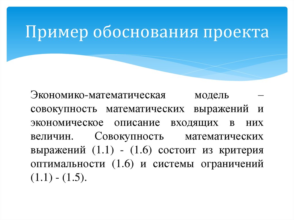 Пример обоснования. Обоснование проекта пример. Обоснование выбора математической модели. Обоснованность пример. Математическая модель это совокупность математических.