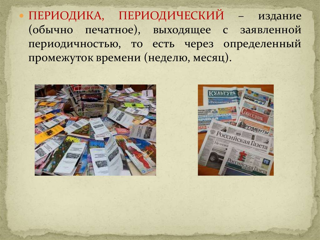 Периодическое издание раз в год. Периодические издания. Периодика в библиотеке. Виды периодических изданий. Реклама периодики в библиотеке.