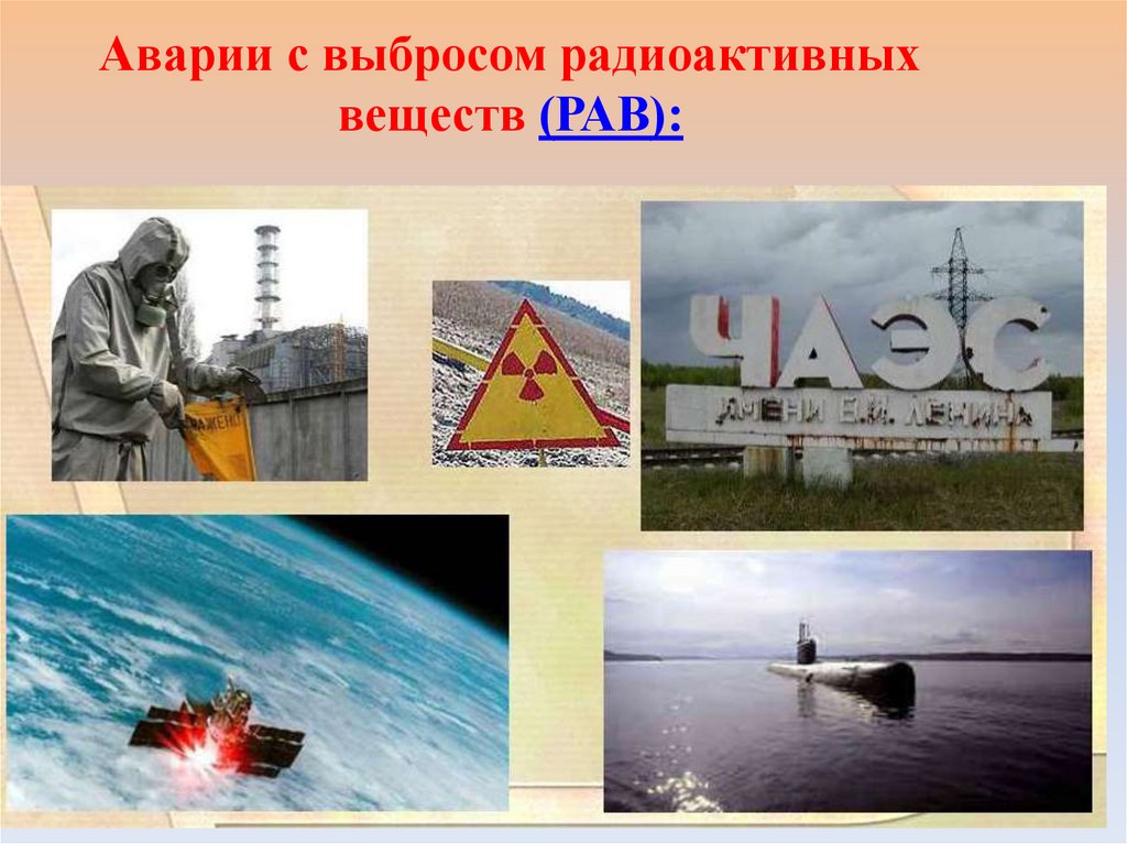 Аварии с выбросом радиоактивных веществ (РАВ):
