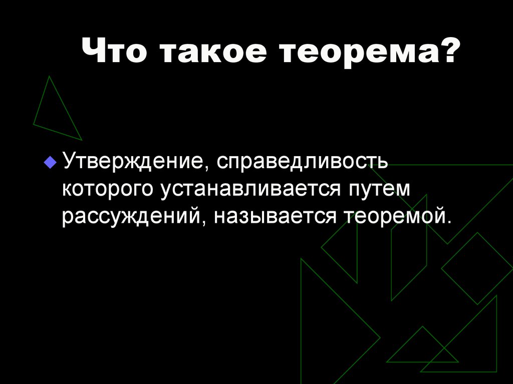 Что такое теорема и доказательство