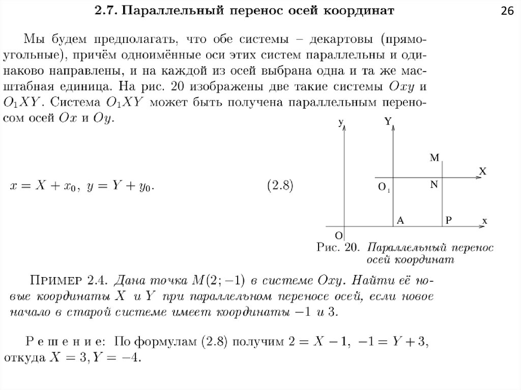 Параллельный перенос осей координат. Перенос осей координат. Перенос осей координат 8 класс.