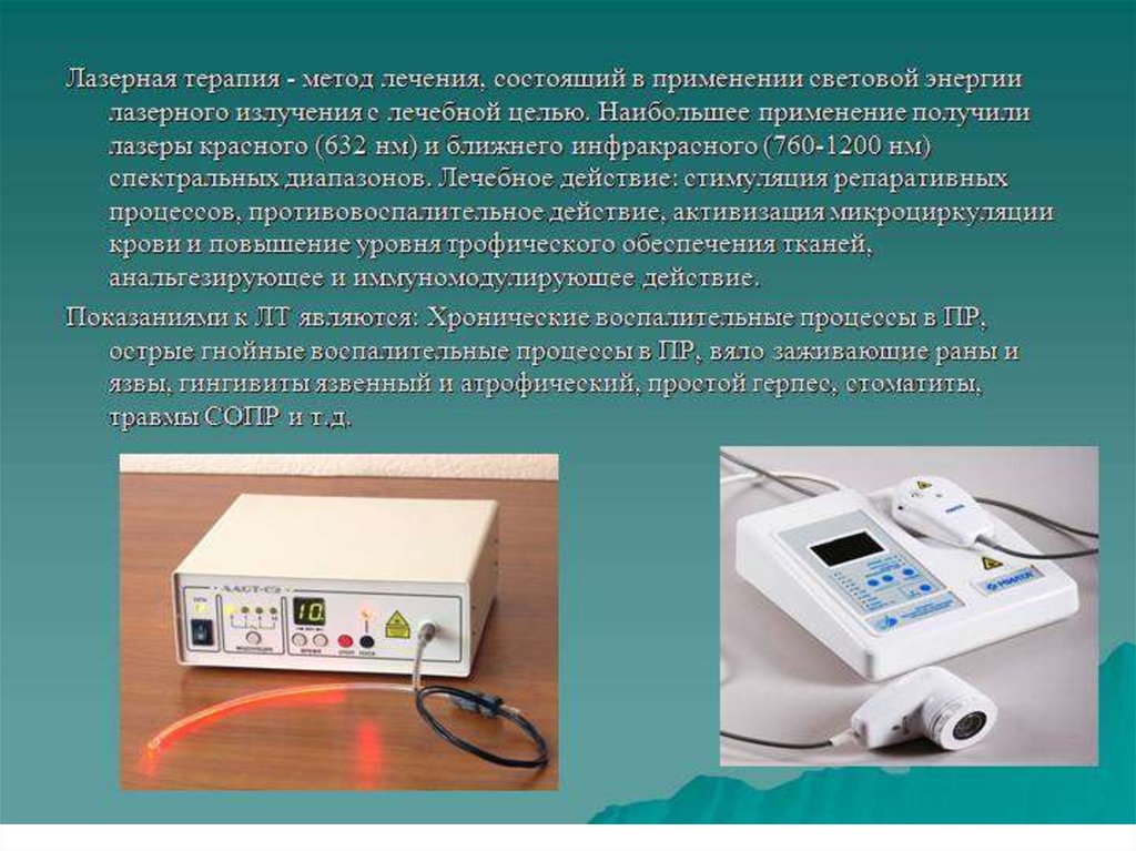 Применение терапии. Аппарат лазерный физиотерапевтический узор --3 КС, методики.. Терапевтический лазер. Лазерное излучение физиотерапия. Алгоритм лазерной терапии.