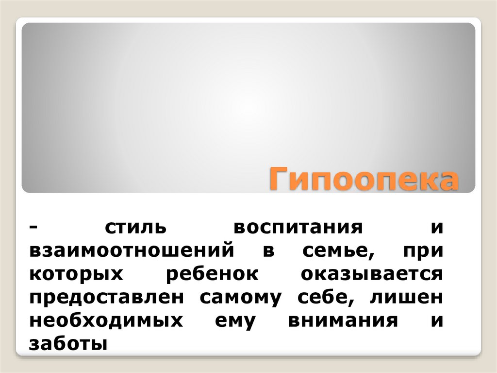 Гипоопека это. Гипоопека стиль воспитания. Гипоопека это в психологии. Гипоопека это Тип воспитания характеризующийся. Компенсаторная гипоопека.