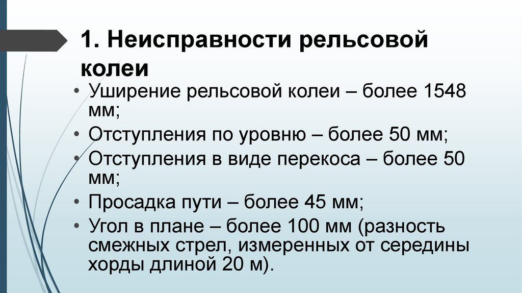 Как оценивается состояние рельсовой колеи в плане