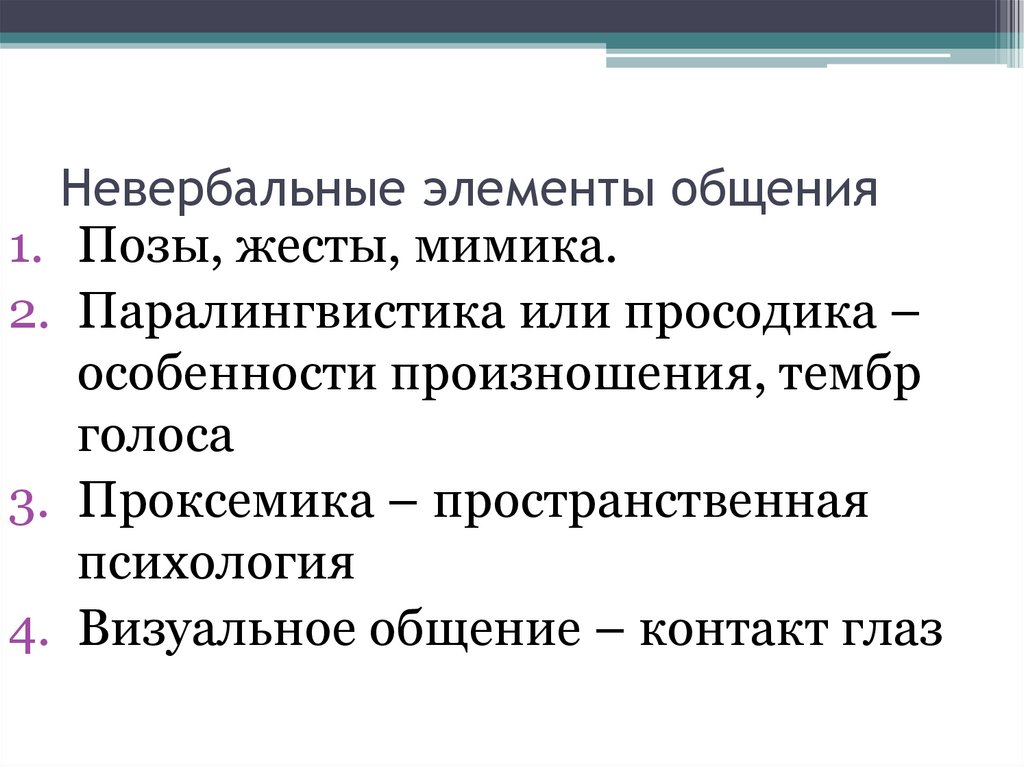 Условия общения. Элементы невербального общения. Невербальные элементы коммуникации. Теория делового общения. Проксемика средство общения ольфакторное.