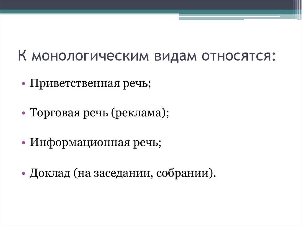 К разным видам относятся. К монологическим видам относятся. К монологическим видам общения относятся:. К монологическим видам делового общения относятся:. К монологическим видам деловой коммуникации относятся : *.