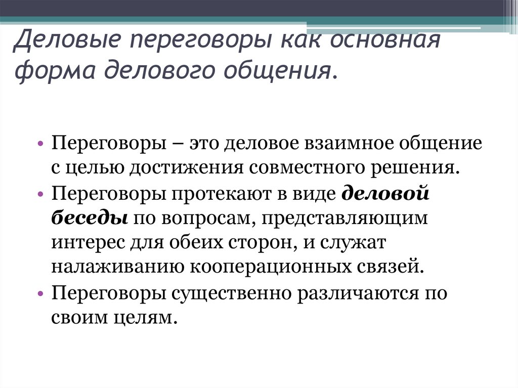 Деловая беседа как основная форма делового общения презентация