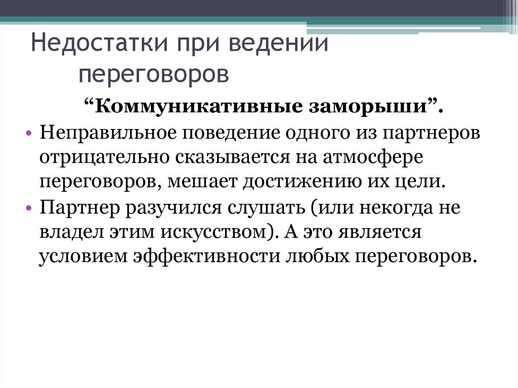 Недостаточно общения. Недостатки при ведении переговоров.