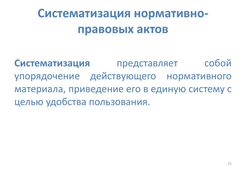 Суть систематизации нормативно правовых актов заключается в том что подготавливаются проекты