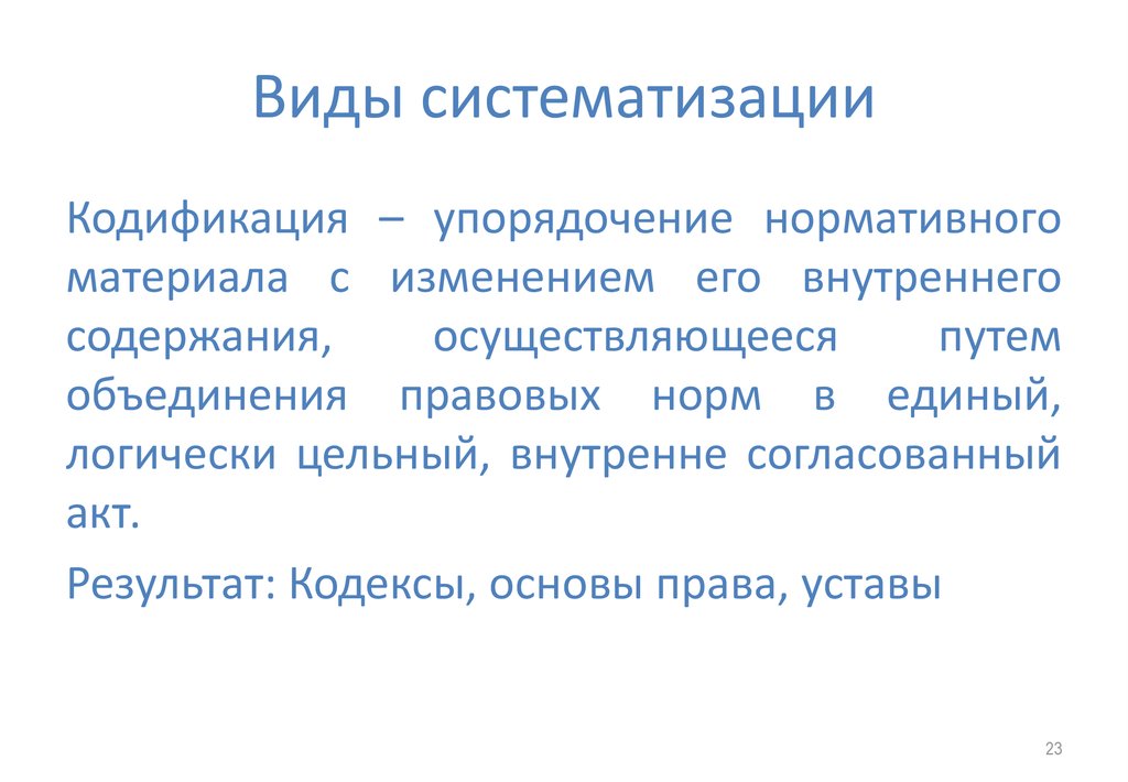 Виды систематизации