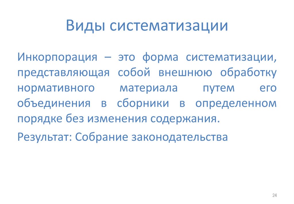 Виды систематизации