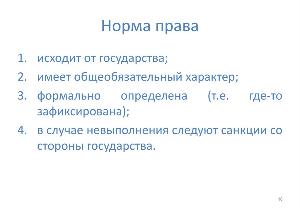 Норма права