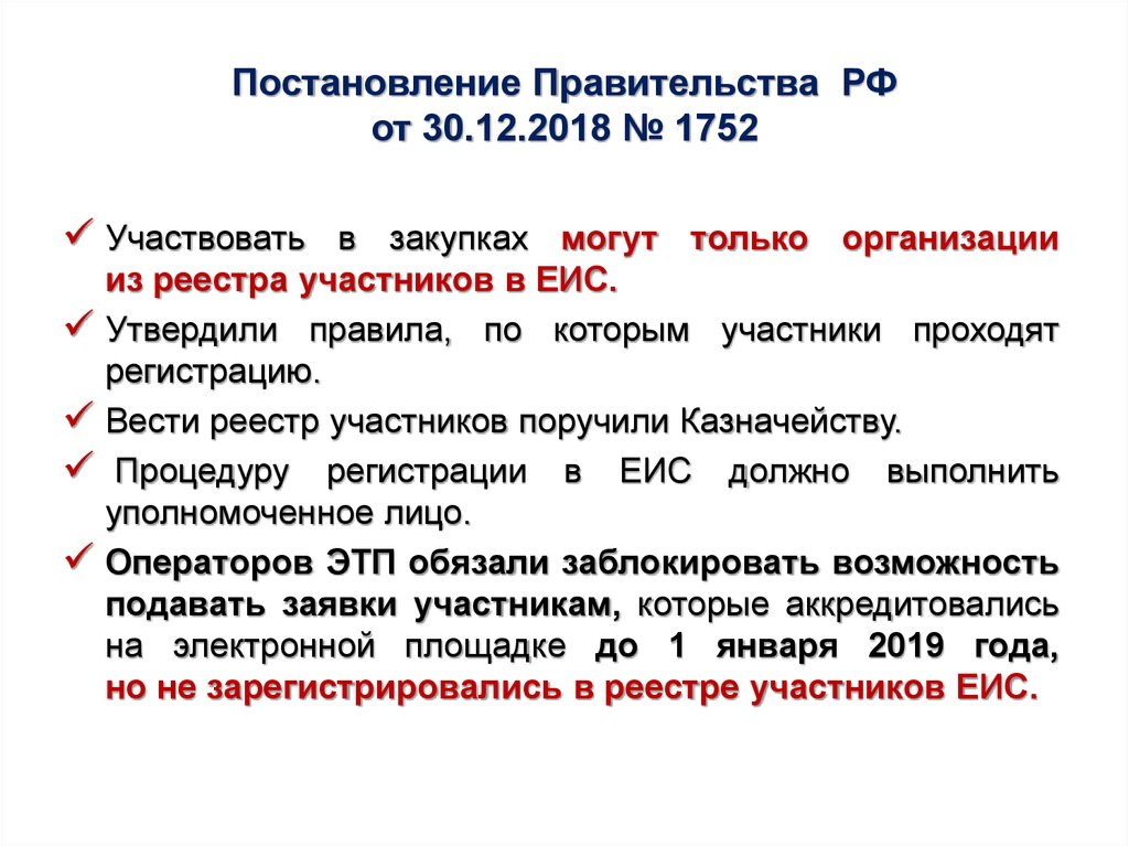 Постановление Правительства РФ от 30.12.2018 № 1752