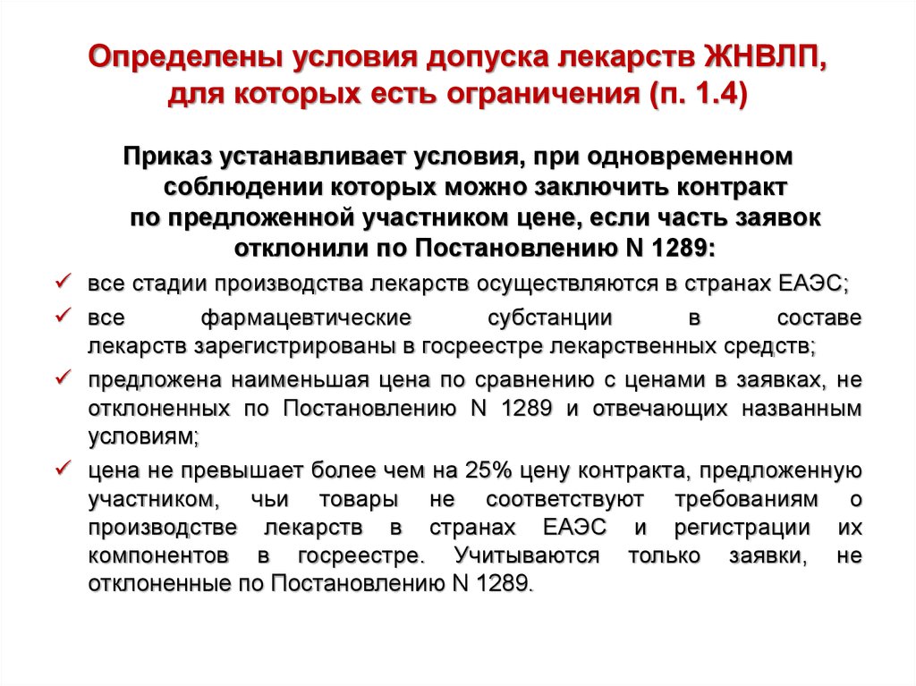 Ограничения оценки. Изменения в ФЗ-44 презентация. Лекарства 44 ФЗ. ЖНВЛП препараты. Условия допуска.