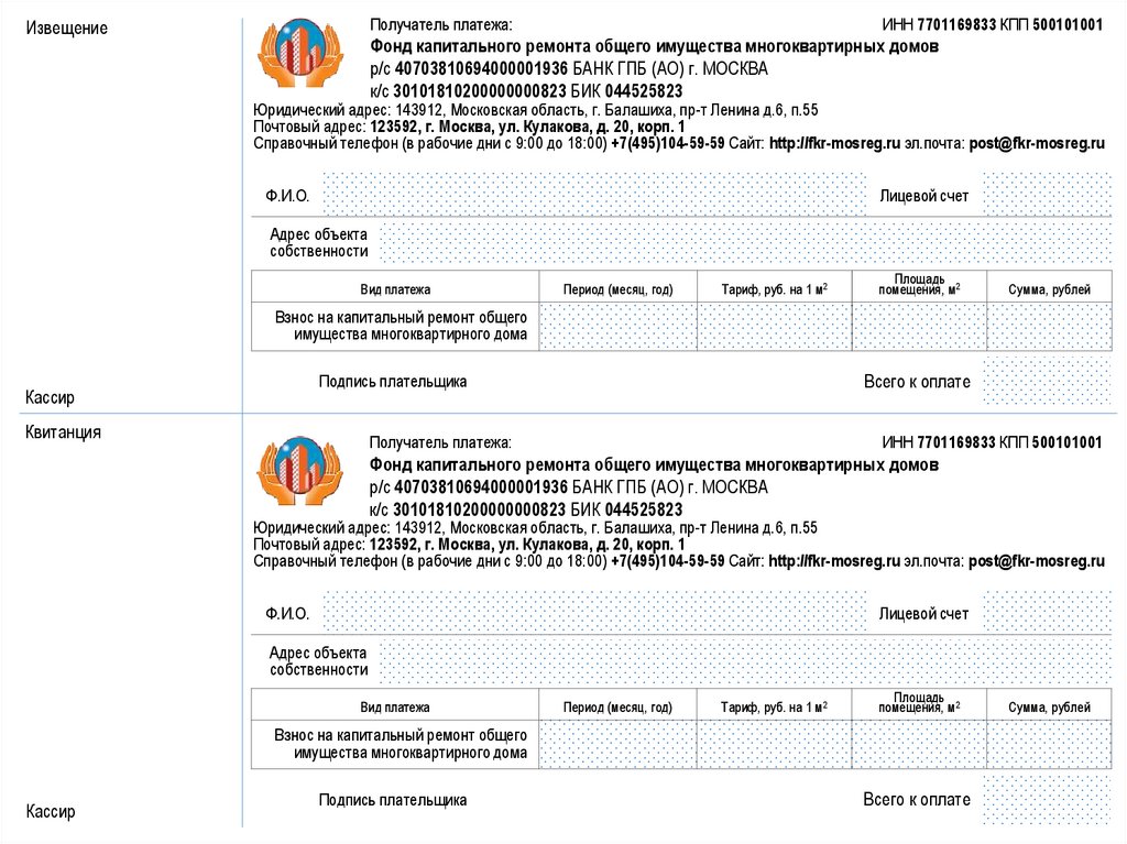 Получатель платежа. Реквизиты фонда капитального ремонта Московской области. Реквизиты фонда капремонта Московской области. Квитанция фонд капитального ремонта. Платежи на капитальный ремонт многоквартирных домов.