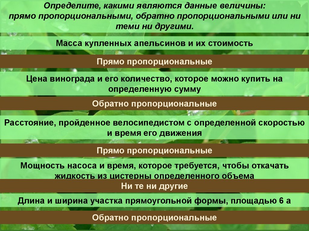 Зависит ли величина. Какие величины являются прямо пропорциональными. Какие величины не являются пропорциональными. Величины которые являются прямо пропорциональными. Приведите примеры обратно пропорциональных величин.