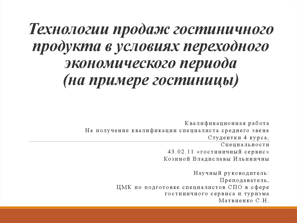 Презентация гостиничного продукта