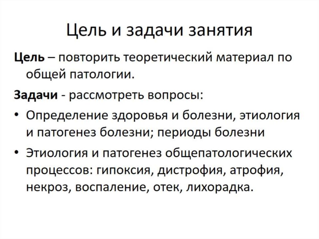 Цели и задачи занятия. Цели и задачи патологии. Основные задачи патологии. Перечислите задачи патологии..