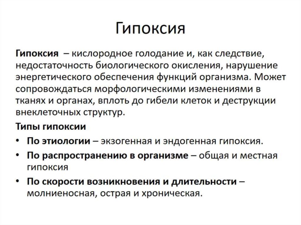 Гипоксии кислородного голодания. Гипоксия. Общая характеристика гипоксии. Относительной недостаточности биологического окисления. Абсолютная недостаточность биологического окисления.