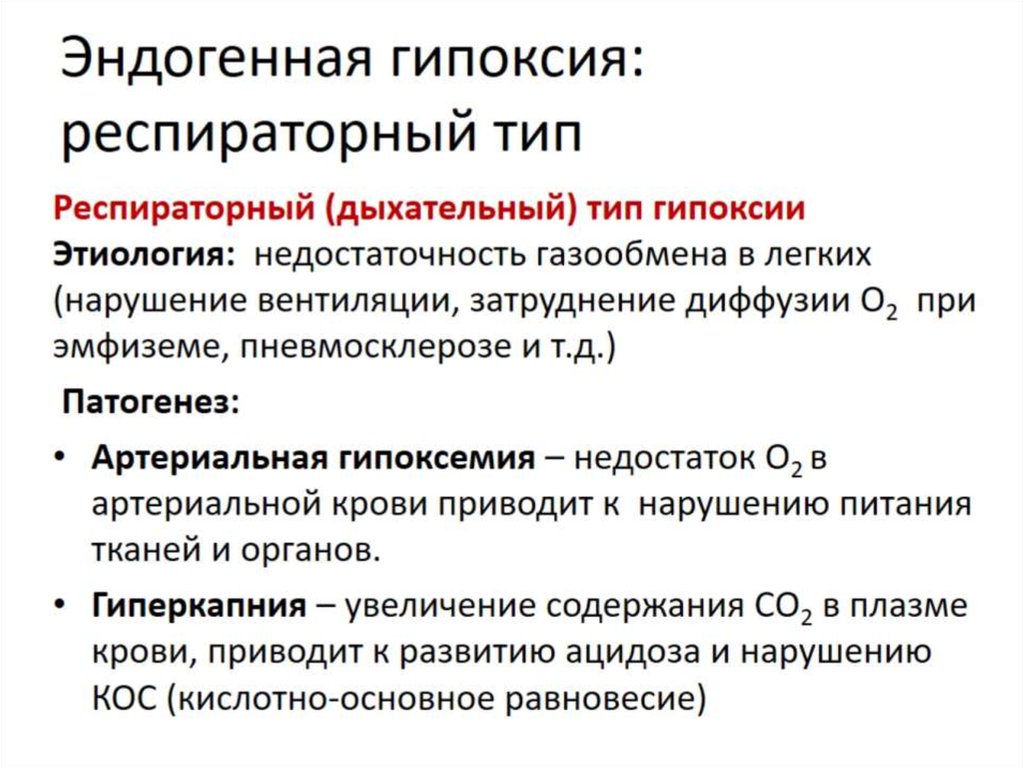 Дыхательный тип гипоксии. Эндогенная гипоксия. Эндогенные типы гипоксии. Виды эндогенной гипоксии. Эндогенная респираторная гипоксия.