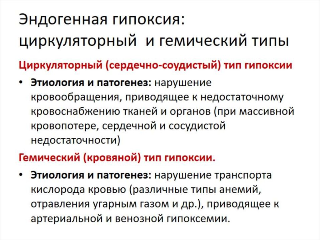 Гипоксия циркуляторного типа. Этиология циркуляторной гипоксии. Циркуляторная гипоксия механизмы развития. Гемическая гипоксия причины. Патогенез циркуляторной гипоксии.