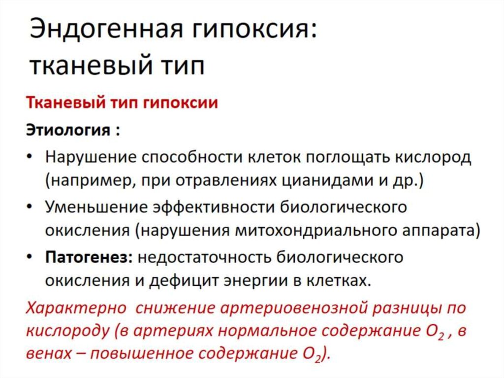 Гипоксия пример. Патогенез тканевой гипоксии. Эндогенная гипоксия гемическая. Тканевая гипоксия механизм развития. Этиология тканевой гипоксии.