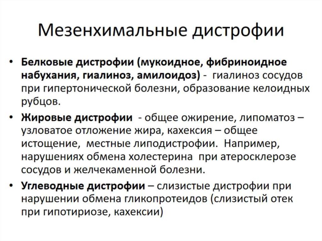 Мезенхимальные дистрофии